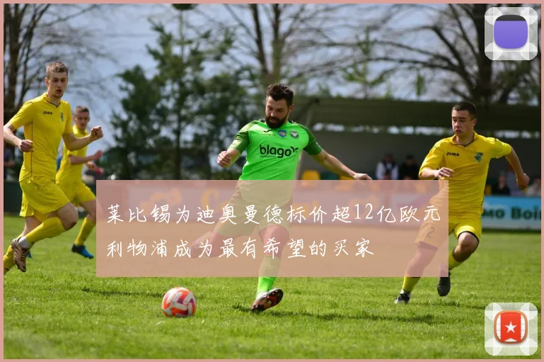 莱比锡为迪奥曼德标价超12亿欧元利物浦成为最有希望的买家