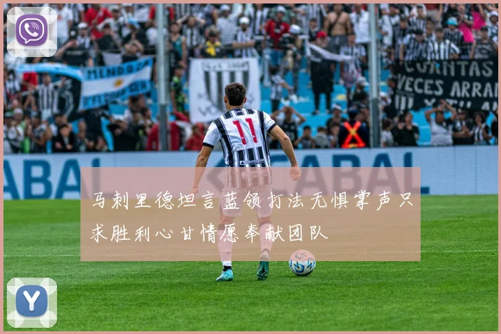马刺里德坦言蓝领打法无惧掌声只求胜利心甘情愿奉献团队