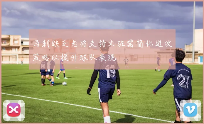 马刺缺乏老将支持文班需简化进攻策略以提升球队表现