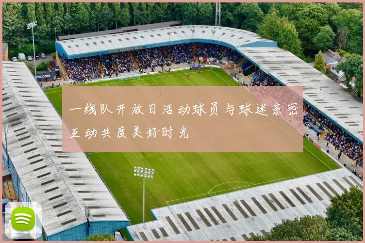 一线队开放日活动球员与球迷亲密互动共度美好时光