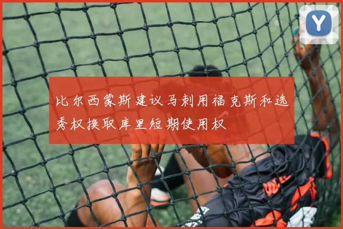 比尔西蒙斯建议马刺用福克斯和选秀权换取库里短期使用权