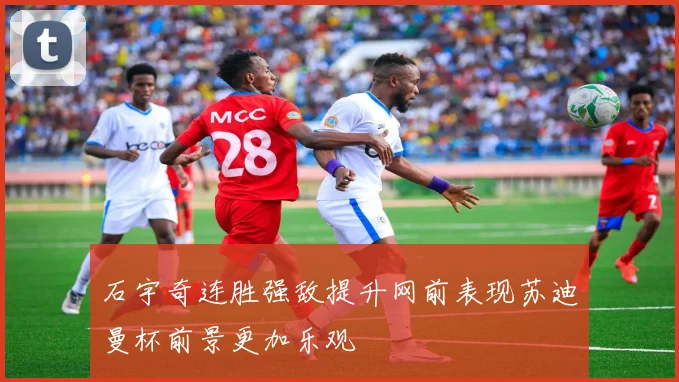 石宇奇连胜强敌提升网前表现苏迪曼杯前景更加乐观