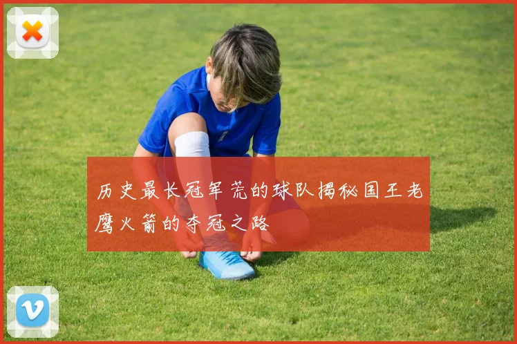 历史最长冠军荒的球队揭秘国王老鹰火箭的夺冠之路