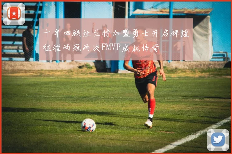 十年回顾杜兰特加盟勇士开启辉煌征程两冠两次FMVP成就传奇