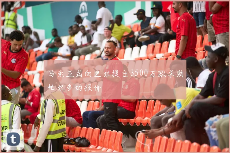 马竞正式向里尔提出3500万欧求购帕尔多的报价