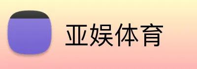 亚娱体育 Logo